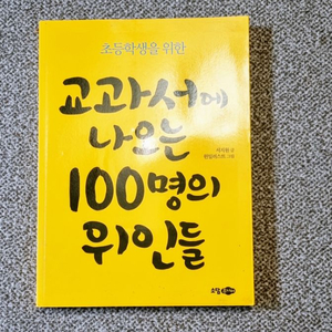 교과서에 나오는 100명의 위인들
