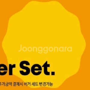 롯데리아 불고기버거 세트 제품교환권