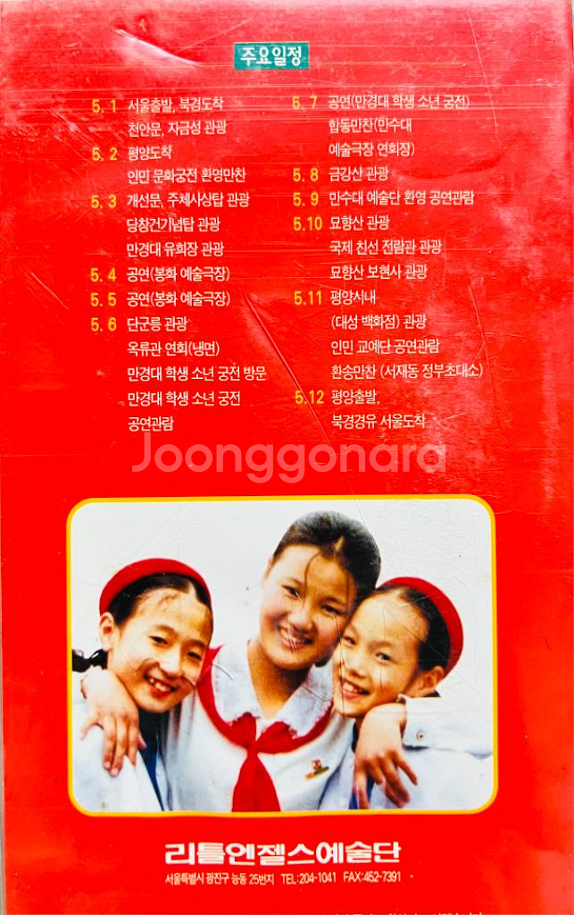 리틀엔젤스 합창단 평양공연 비디오 테이프--1