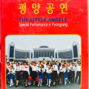 리틀엔젤스 예술단 평양공연 비디오 테이프