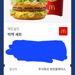 맥도날드 - 빅맥세트 쿠폰입니다