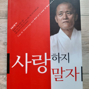 도올 김용옥의 <사랑하지 말자>