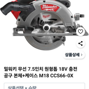 밀워키 7인치 무선원형톱