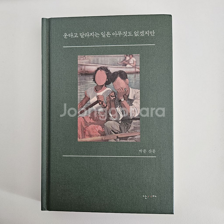 도서) 운다고 달라지는 일은 아무것도 없겠지만--0