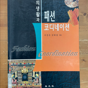 의생활과 패션 코디네이션 - 이경손, 김희섭