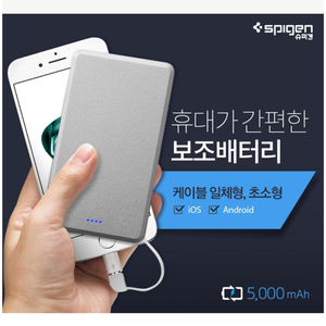 슈피겐 에센셜 보조배터리 5000mAh