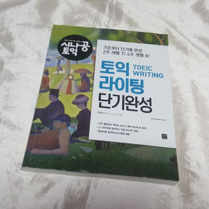 시나공 토익 라이팅단기완성