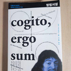 데카르트 방법서설