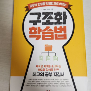 구조화 학습법 책 팝니다