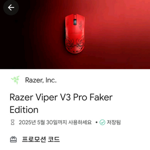 레이저 바이퍼 v3 pro 페이커 에디션 코드