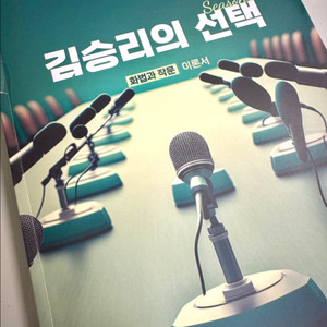 김승리의 선택 화작 화법과 작문
