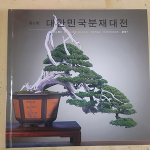 2017 제6회 대한민국분재대전 책자