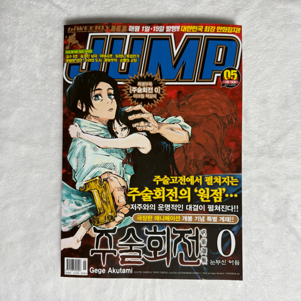 주술회전 아이큐 점프 IQ Jump No.05 초판