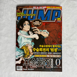 주술회전 아이큐 점프 IQ Jump No.05 초판