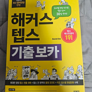 해커스텝스 기출보카 새책 판매합니다