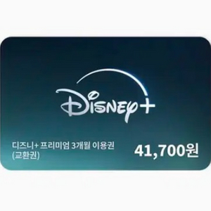 디즈니플러스 프리미엄 3개월 이용권 팝니다