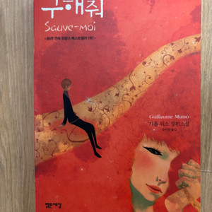아가씨와 밤 기욤 뮈소