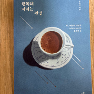 행복해지려는 관성