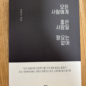 모든 사람에게 좋은 사람일 필요는 없어
