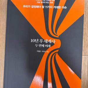 10년 후 세계사 두 번째 미래