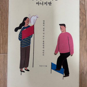 페미니스트까진 아니지만