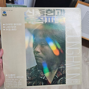 신중현과 뮤직파워 초반 LP(한자반)