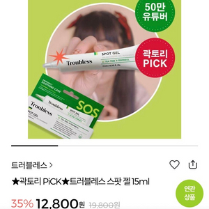 트러블레스 스팟 젤 15ml 새상품