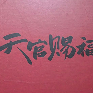 천관사복 웹툰 복주머니 판매합니다.