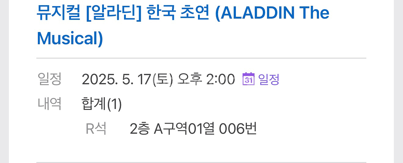 뮤지컬 알라딘 5월 17일 티켓--2