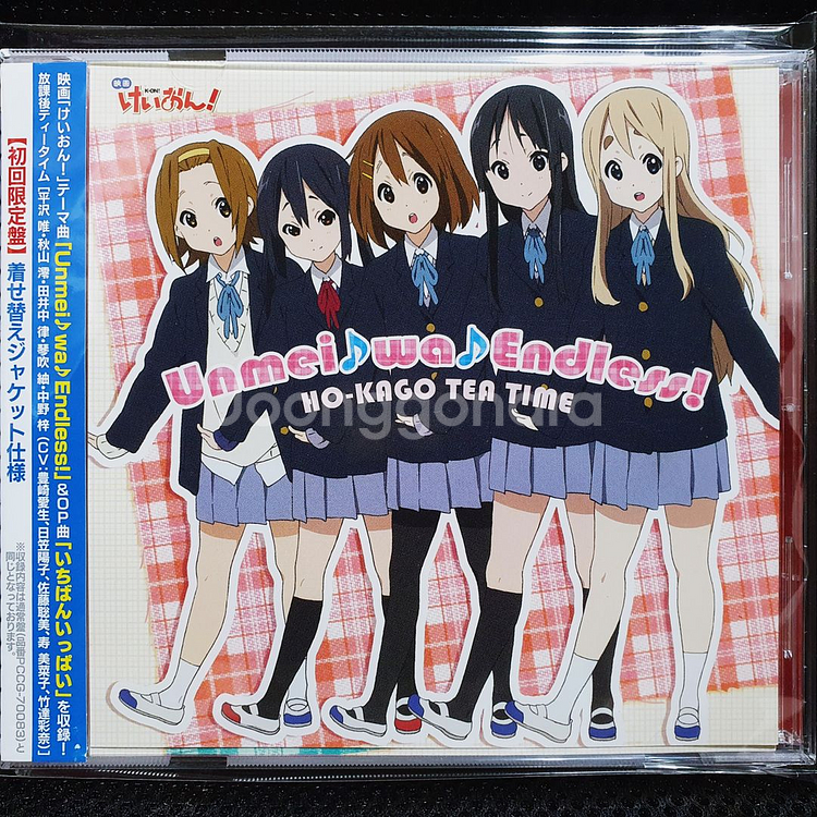케이온! K-ON! Unmei wa Endless 초회--0