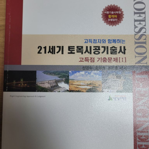 21세기 토목시공기술사 기출문제 및 Key point