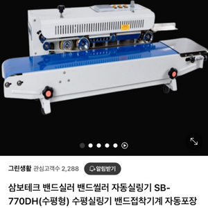 삼보테크 로베로 밴드실러 SB-770dh 수평 실링기