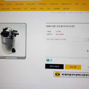 QM6 /캐시카이 연료필터