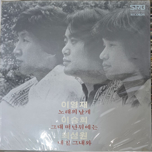이영재 / 이승희 / 최성원 1집(초반/희귀음반)