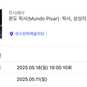 픽사 전시회 성수 5/18 19시