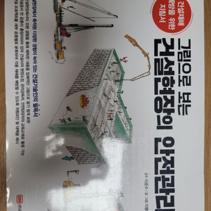 그림으로 보는 건설현장의 안전관리