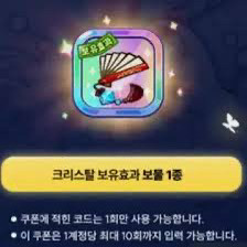 (구매) 카카오 쿠키런 흑요석 부채 쿠폰 10장 구해요