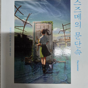 스즈메의문단속소설책
