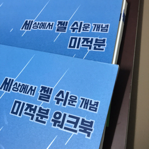 미적분 세젤쉬/어삼쉬사/쎈B 판매