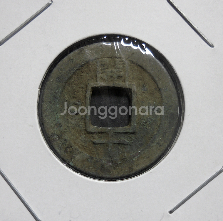 조선 1836년(헌종 2년) 상평통보 당일전 개성관리영--1