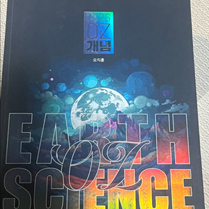 2026 오지훈 OZ개념 지구과학1+수특