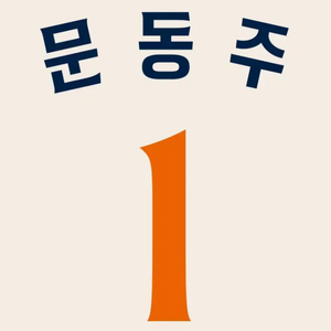 (구매)한화이글스 40주년 레거시 어센틱 문동주 유니폼