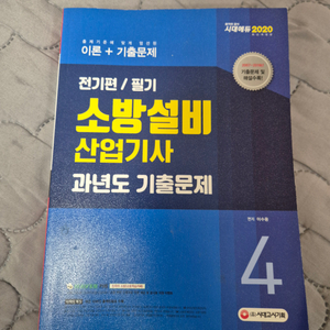 소방설비산업기사(전기) 필기 새책 시대에듀