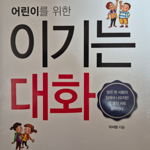 어린이를 위한 이기는 대화