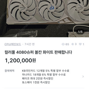 4080super 불칸 용칸 직거래 아닐시 안전거래구매