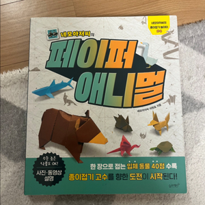 종이접기 페이퍼애니멀 네모아저씨 종이접기 대모험(총2권