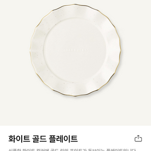 [새상품] 스타벅스 화이트 골드 플레이트