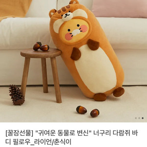 [새상품] 카카오프렌즈 다람쥐 춘식이 바디필로우