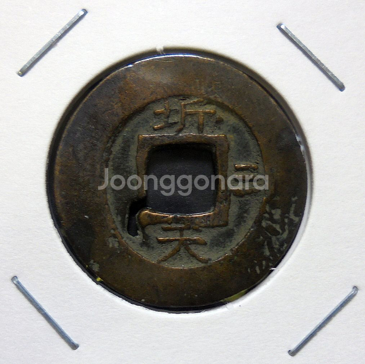조선 1836년(헌종 2년) 상평통보 당일전 광주관리영--1