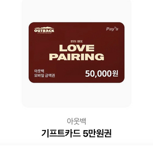 아웃백 기프트카드(5만원)